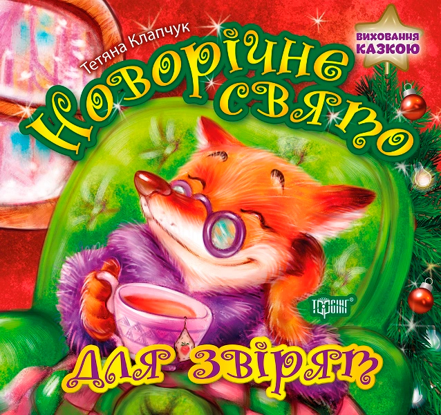 Книга Татьяна Клапчук "Воспитание сказкой. Новогодний праздник для зверят" 9789669398390