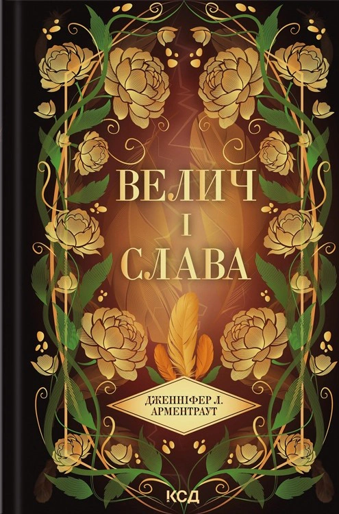 Книга Дженніфер Л. Арментраут "Велич і слава. Книга 3" 9786171513921