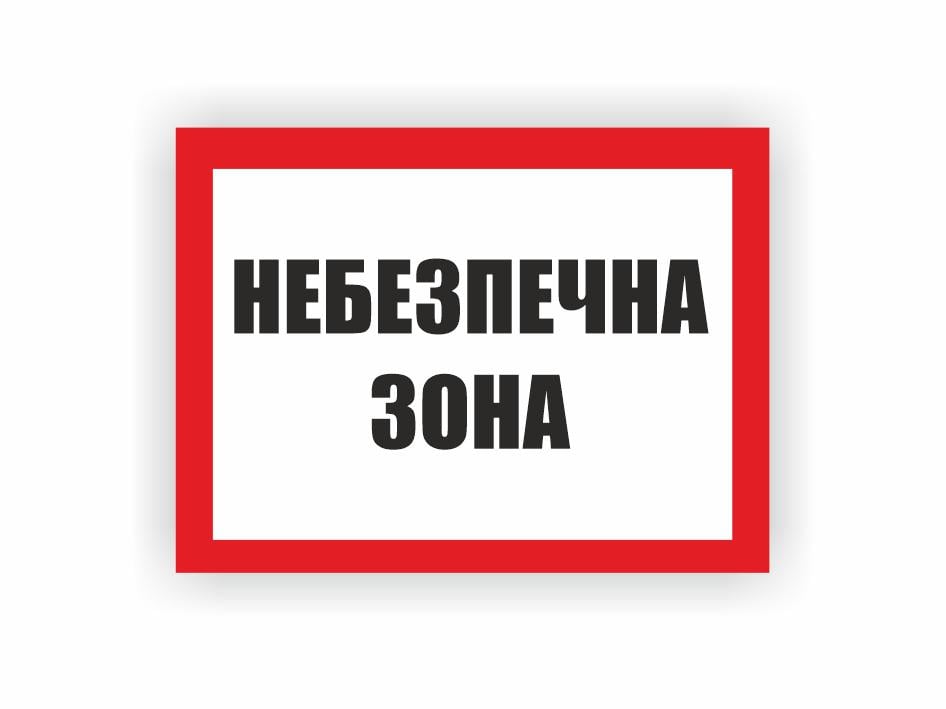 Табличка Vivay "Небезпечна зона" 15x20 см (24996412)