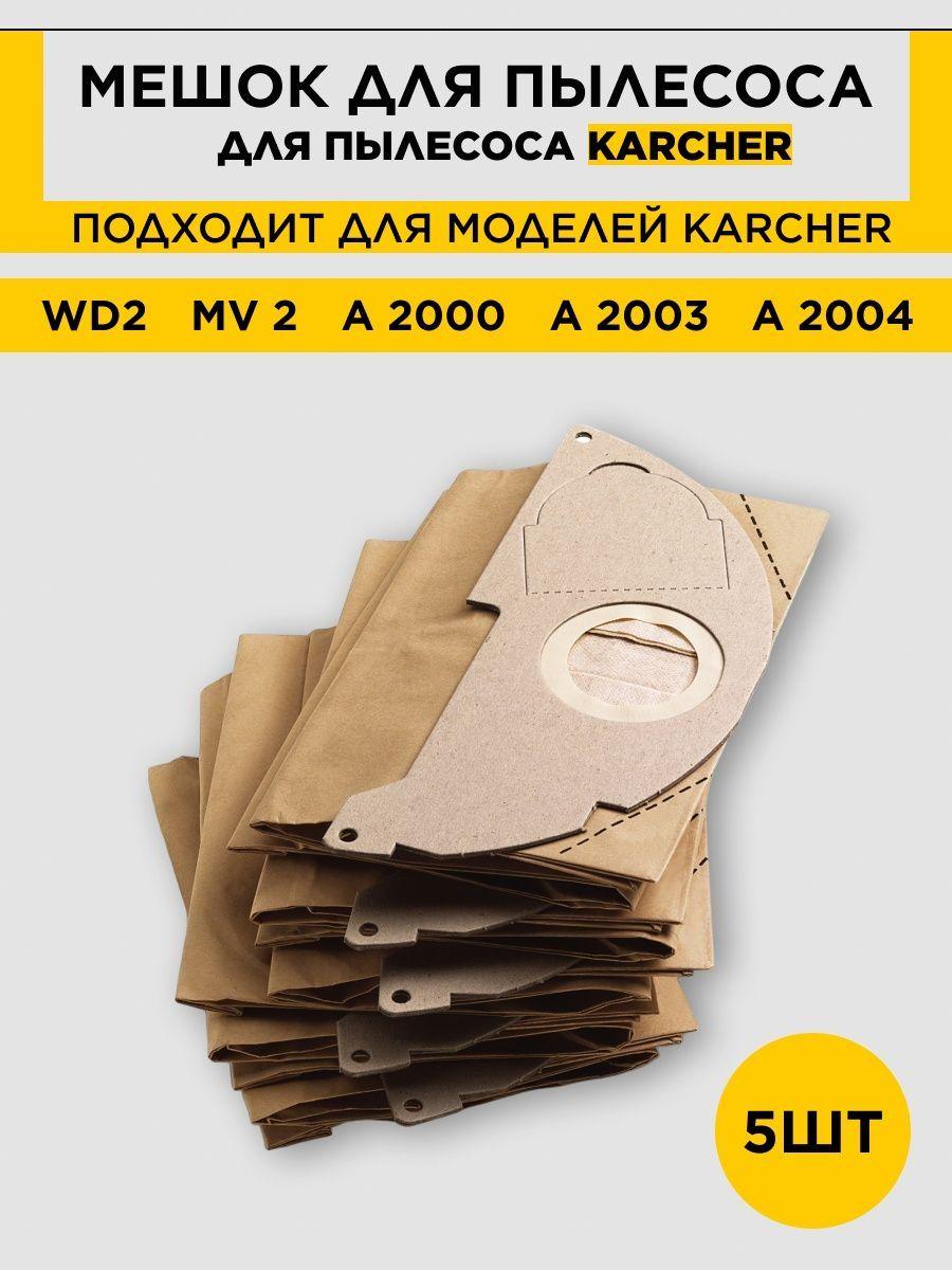 Мешки для пылесоса Karcher MV 2 WD 2 5 шт. (6.904-322.0) - фото 2