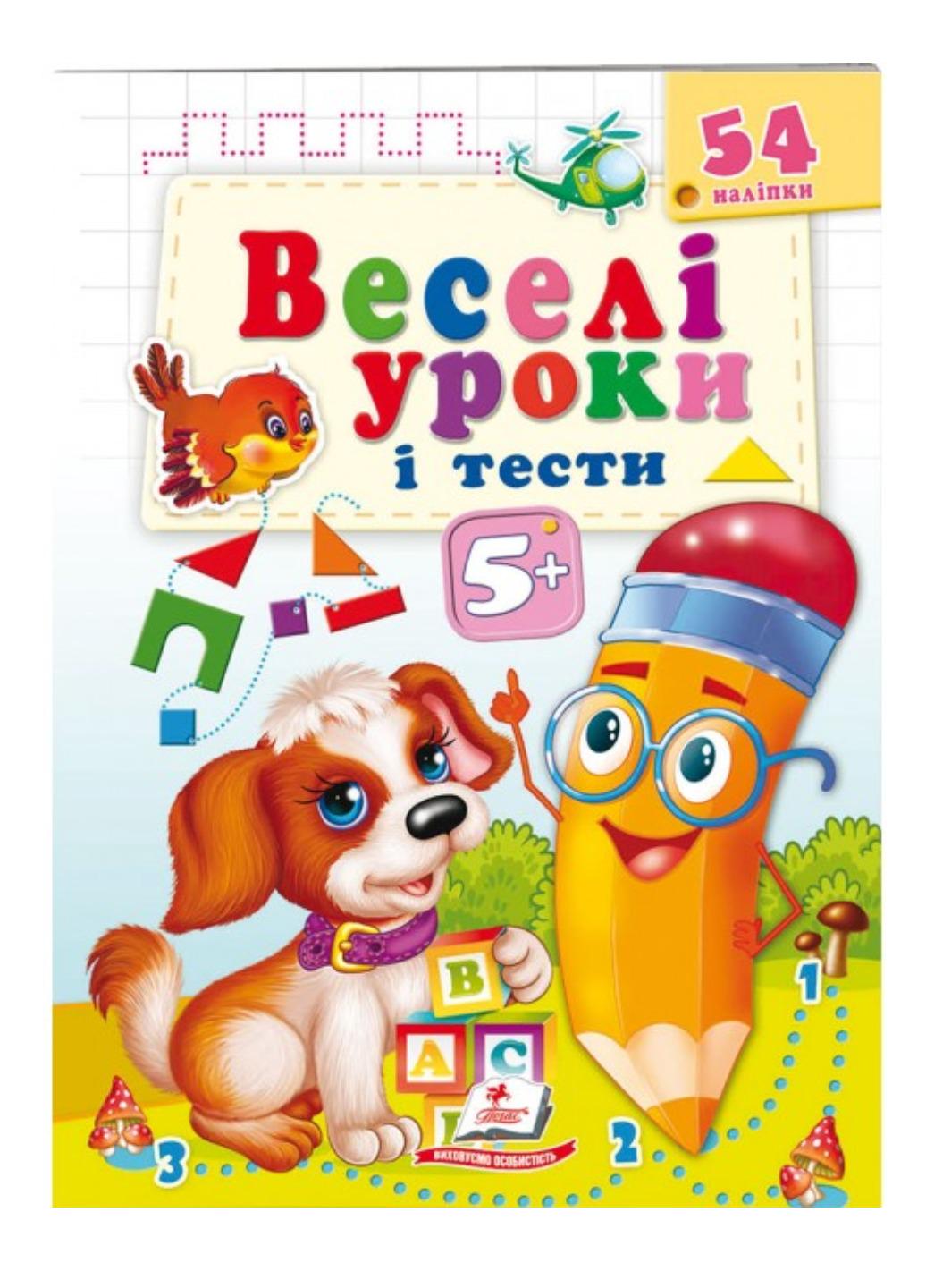 Книга "Веселі уроки і тести" 5+ Щеня