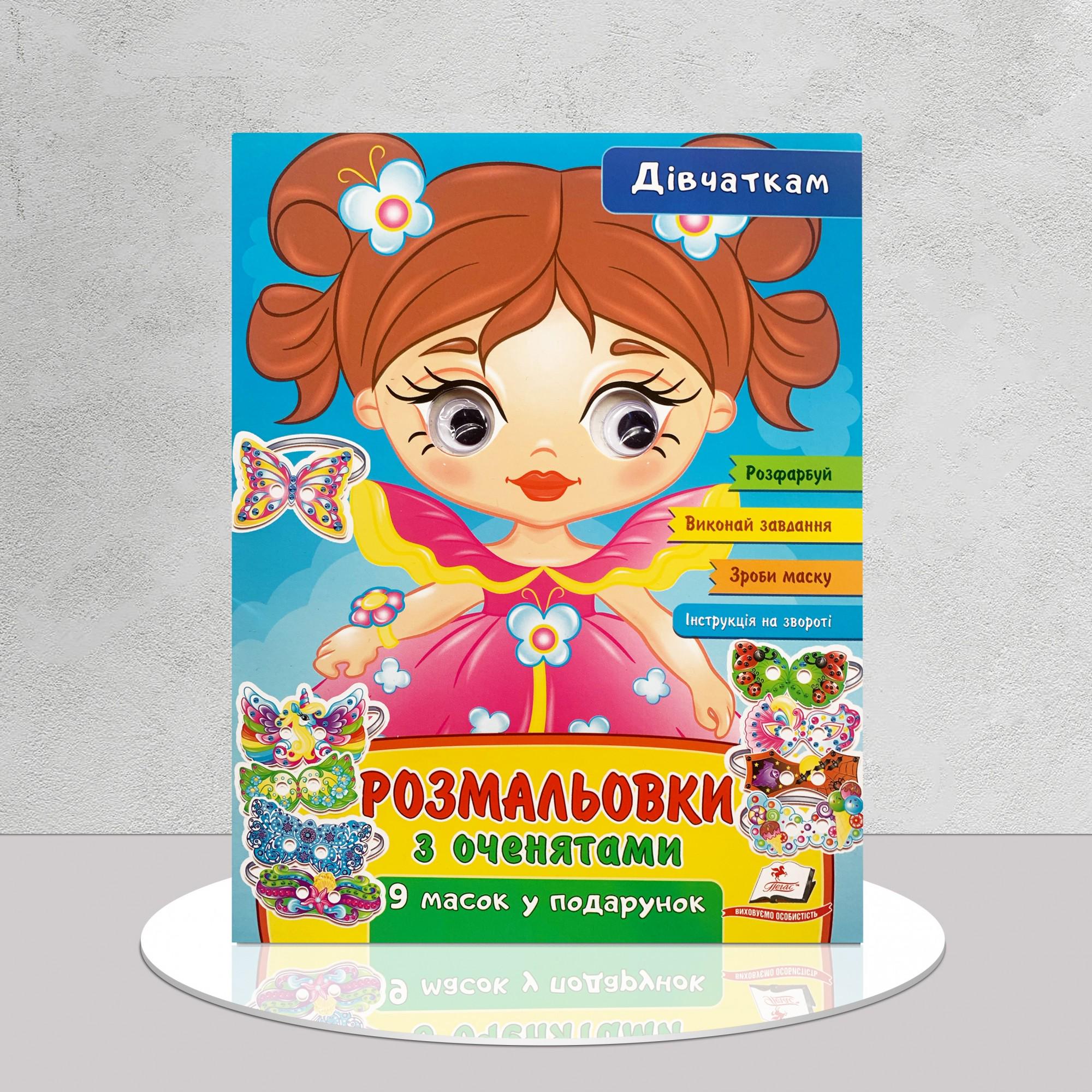 Розмальовка Дівчаткам з оченятами (1311858)