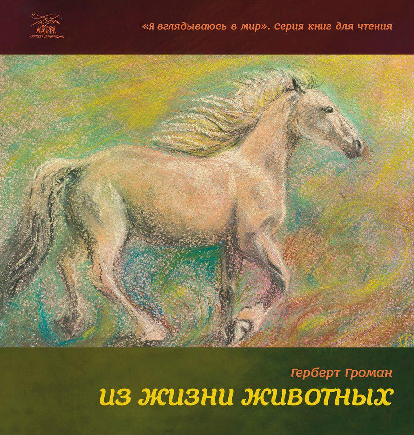 Книга "Из жизни животных" 978-617-7314-14-0