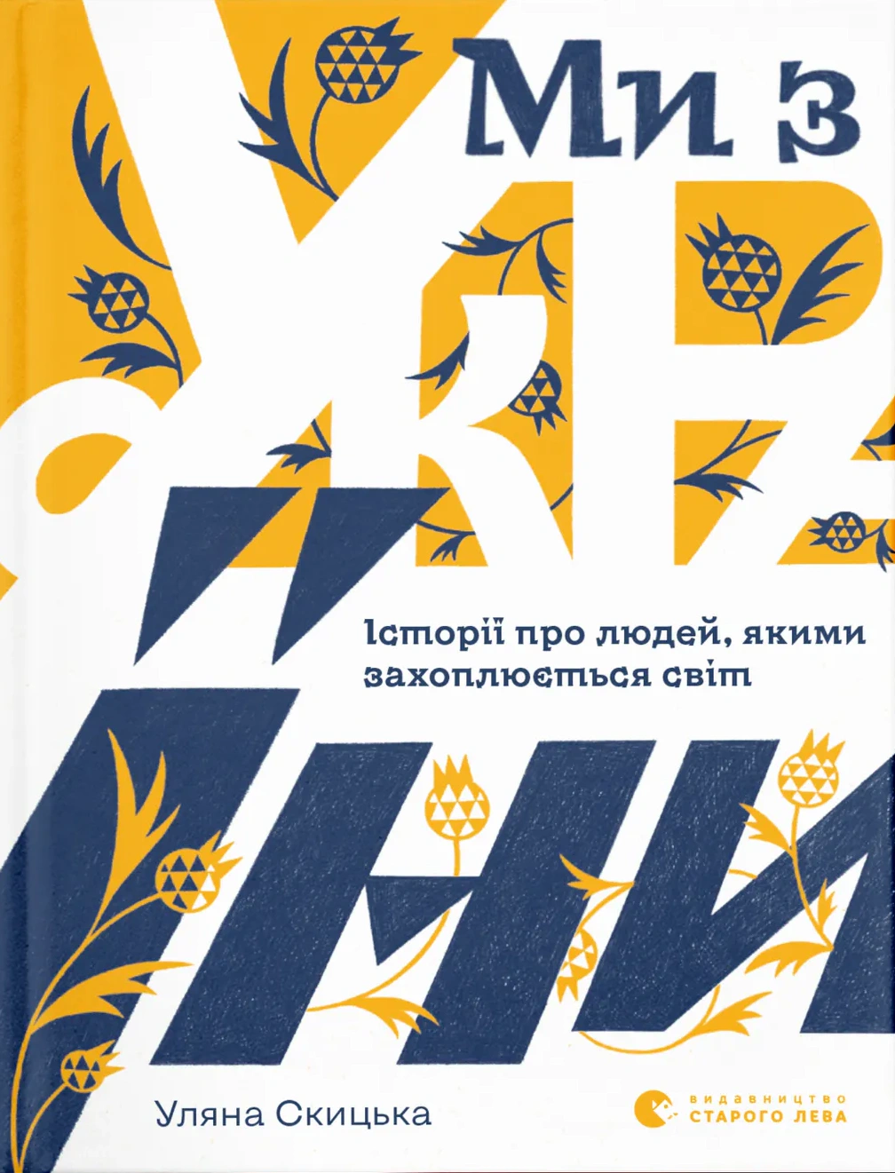 Книга Уляна Скицька "Ми з України" 9789664480380