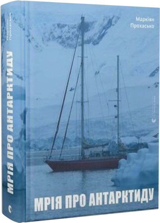 Книга Тарас Прохасько "Мрія про Антарктиду" (1907931907)