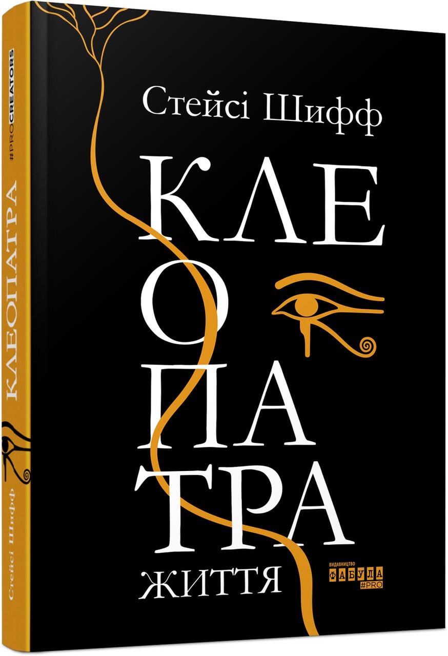 Книга Стейсі Шифф "Клеопатра. Життя"