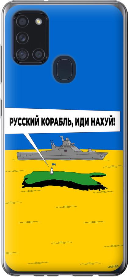 Чехол на Samsung Galaxy A21s A217F Русский военный корабль иди на v5 (5237t-1943-42517) Чехол на Samsung Galaxy A21s A217F Русский военный корабль иди на v5 (5237t-1943-42517)