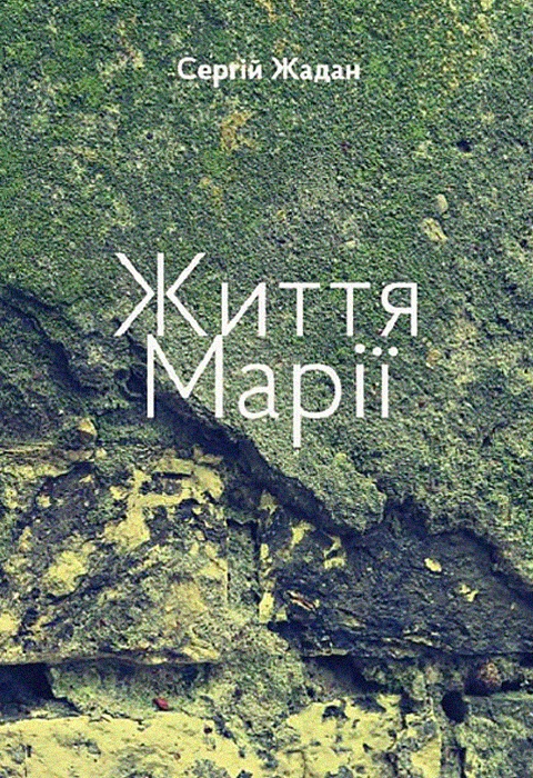 Книга «Життя Марії» Сергій Жадан 9786178138400