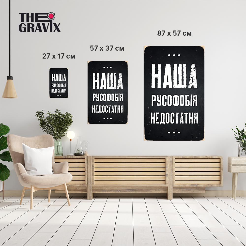 Постер дерев'яний THEGRAVIX "Наша русофобія недостатня" 27х17 см А4 (02690) - фото 3