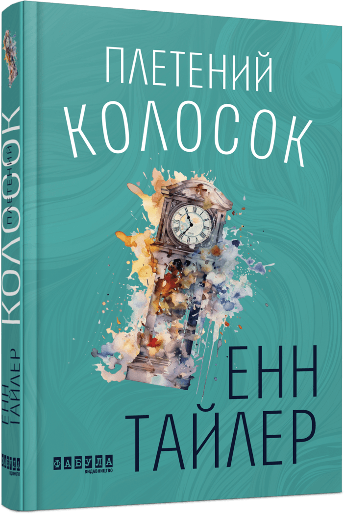 Книга Энн Тайлер "Плетеный колосок"
