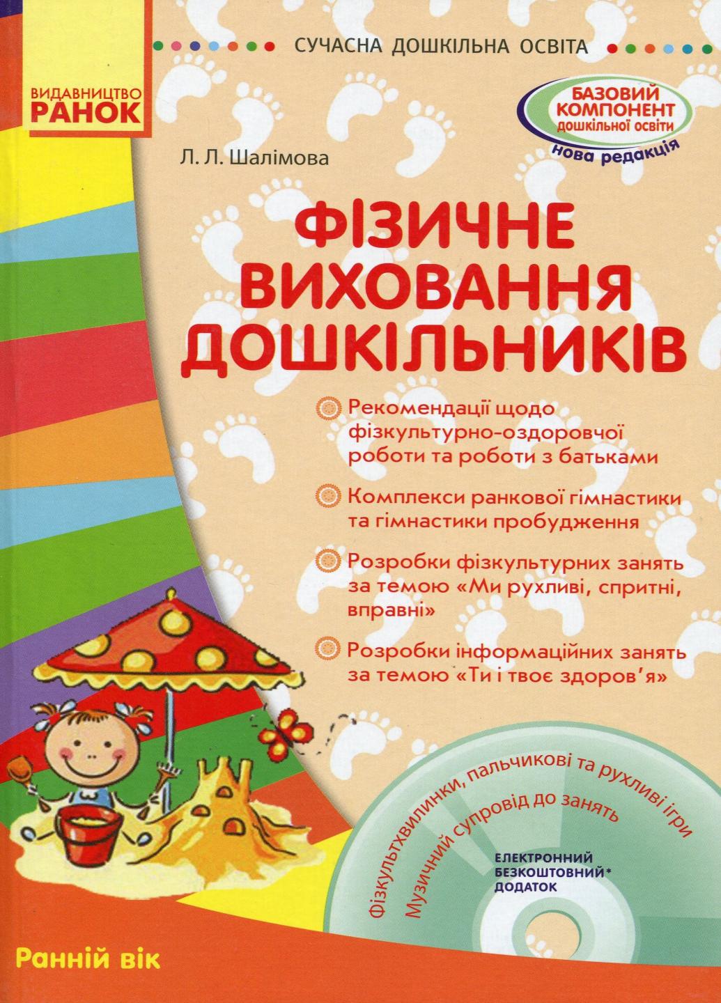 Книга "Фізичне виховання дошкільників. Ранній вік" Современное дошкольное образование О134111У (9786170931337)
