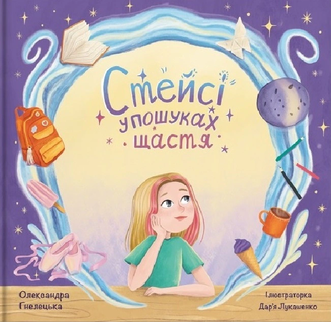 Книга Александра Гнелецка "Стейси в поисках счастья" 9786178316006