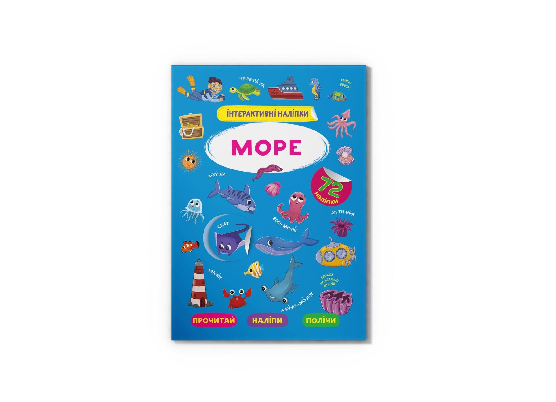 Книга "Інтерактивні наліпки. Море" (F00029691) Книга "Інтерактивні наліпки. Море" (F00029691)