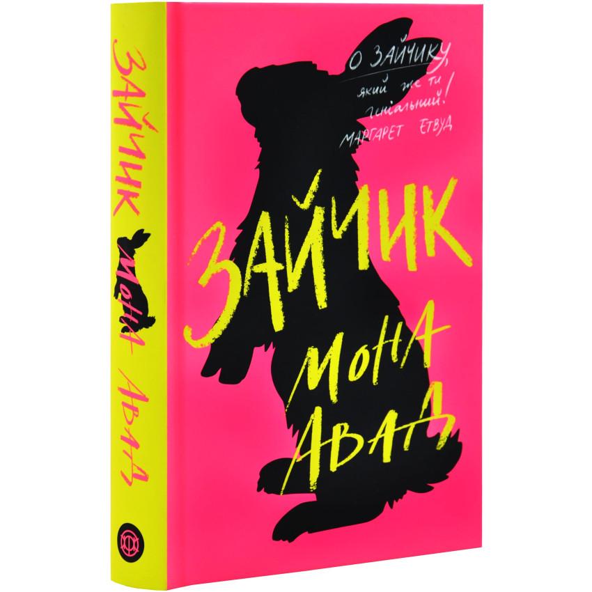 Книга Мона Авад "Зайчик" (25610110)