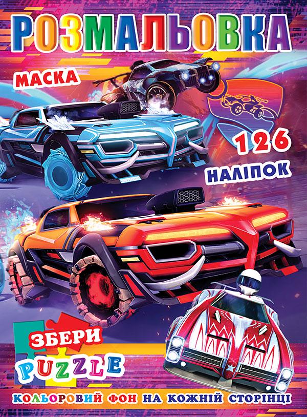 Розмальовка Рокет ліга А4 обкладинка картон/глітер + 126 наліпок/маска (Р30-675)