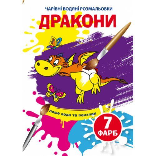 Раскраска-книга водная Волшебные драконы (185583)