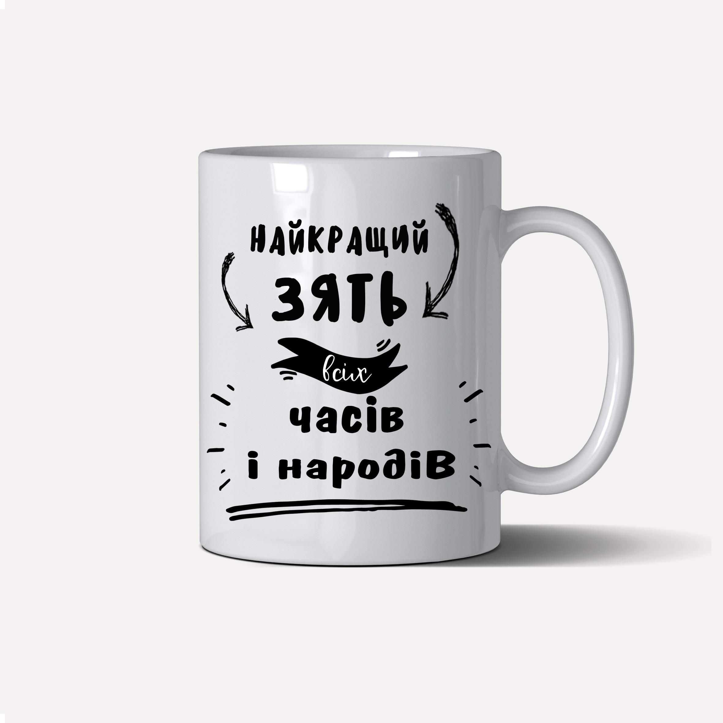 Чашка подарункова "Найкращий зять всіх часів і народів" 330 мл Білий (C0105) - фото 2