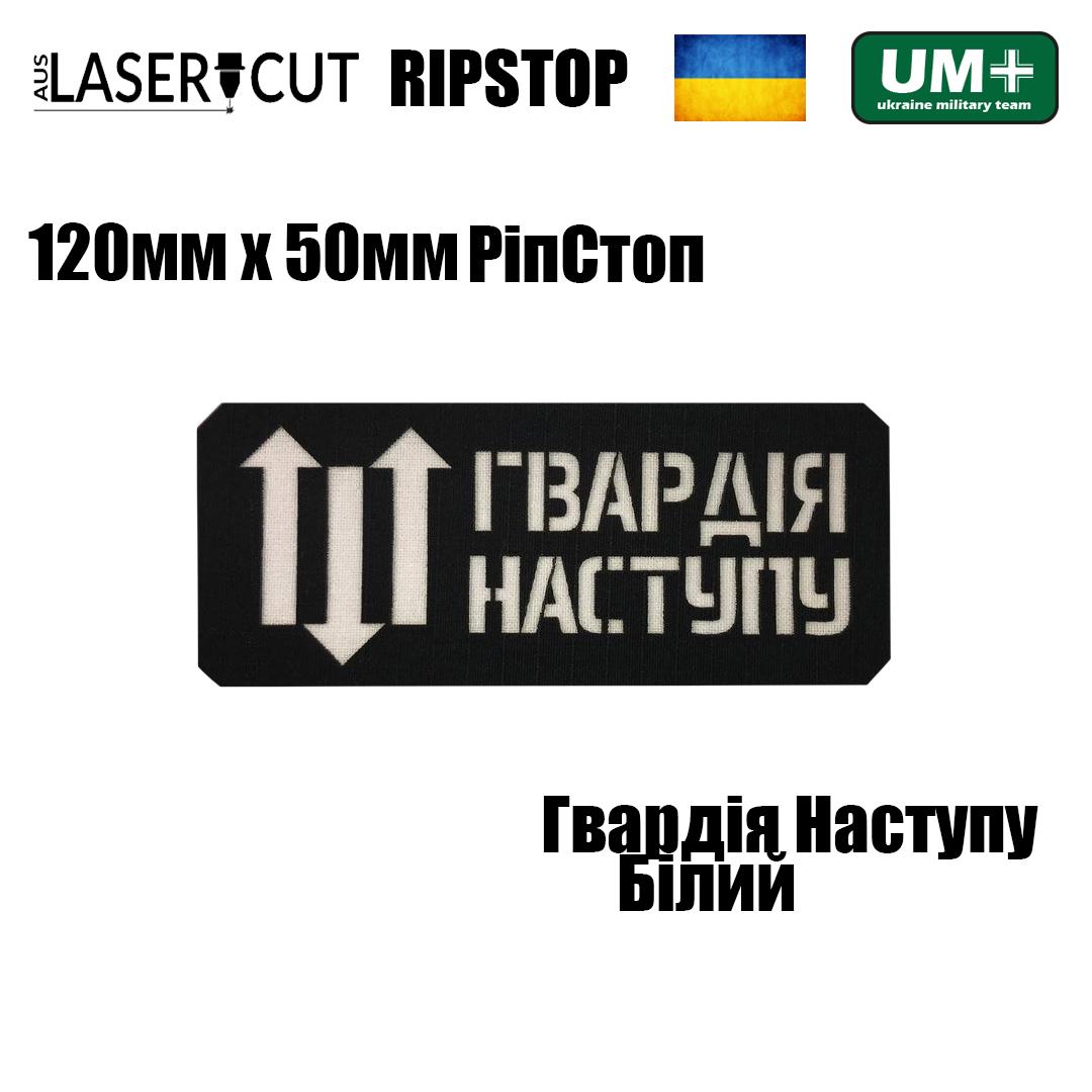 Шеврон на липучці Laser Cut UMT "Гвардія Наступу" 12х5 см РіпСтоп Білий (0000276) - фото 2