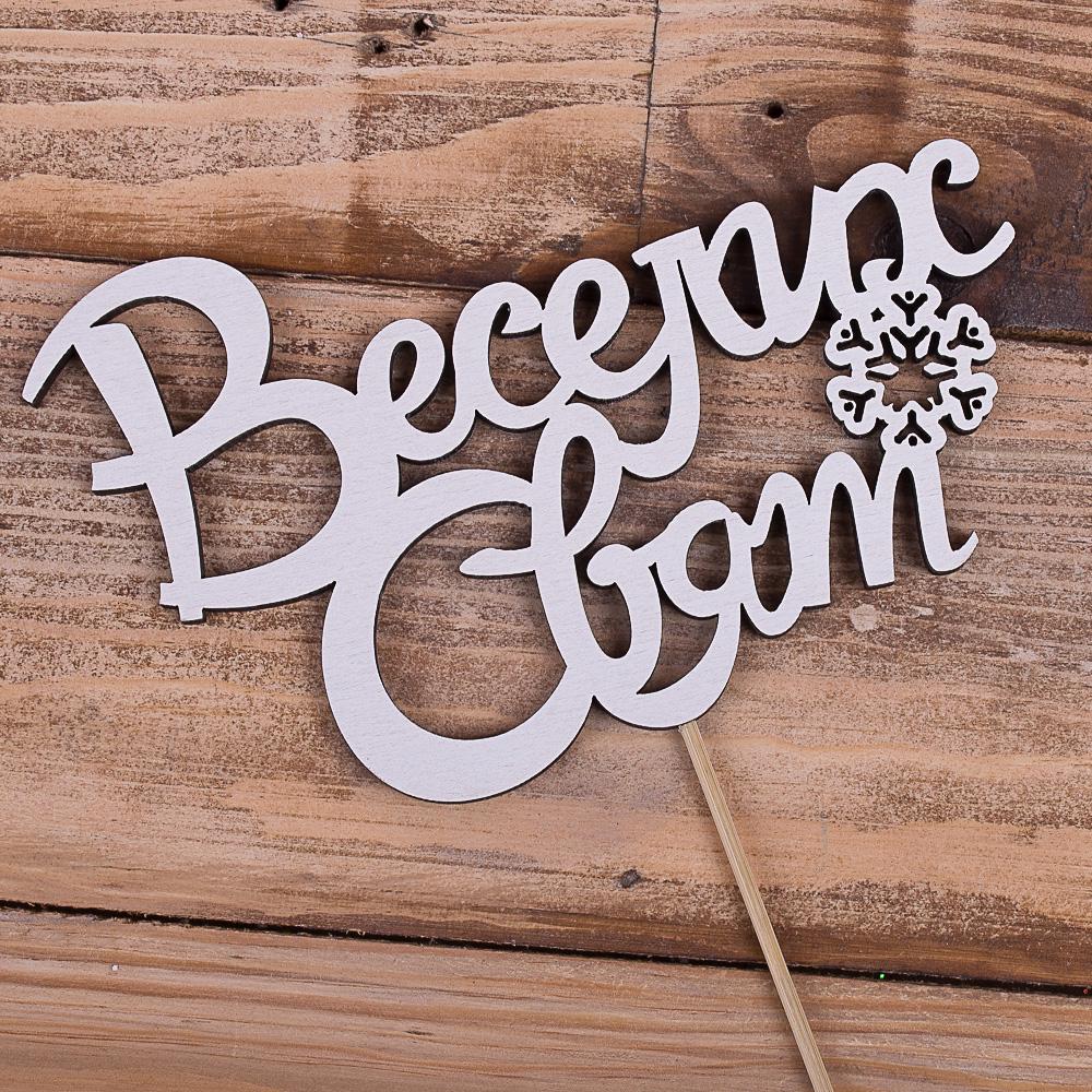 Топпер "Веселих свят" (4022-403)