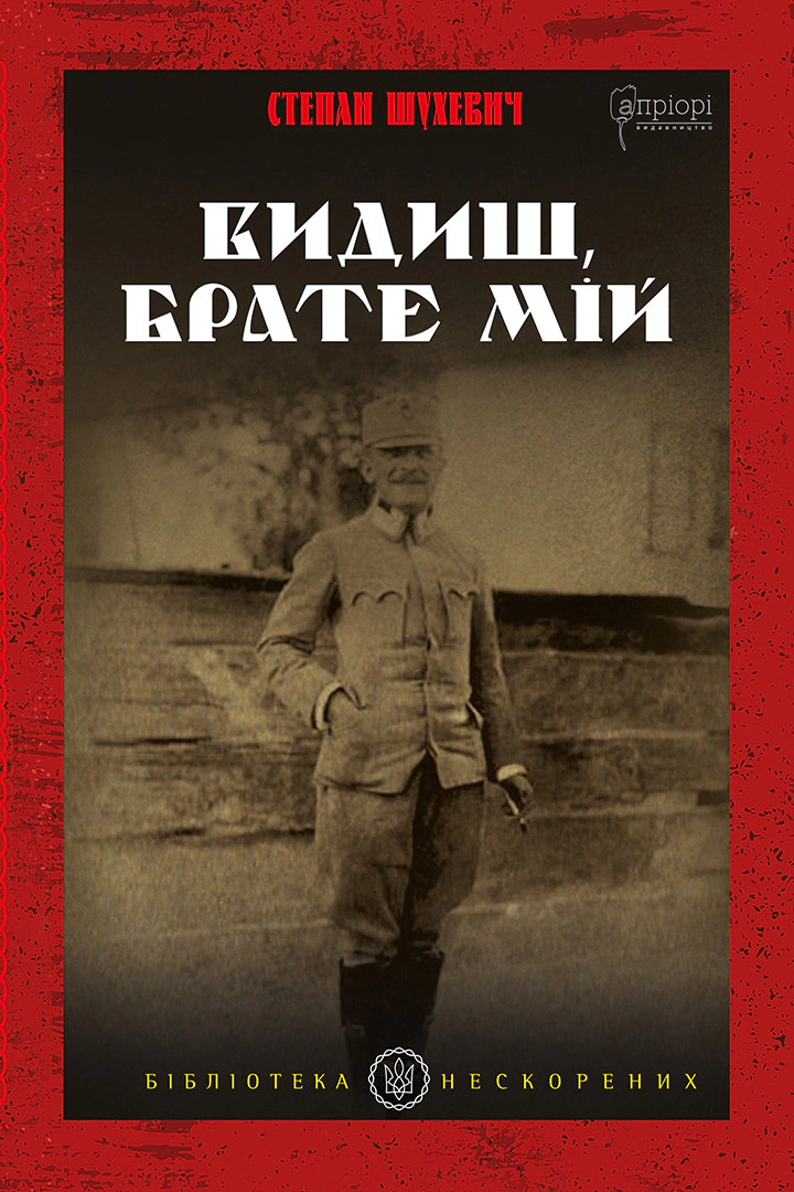 Книга Степан Шухевич "Видиш, брате мій" 9786176298496
