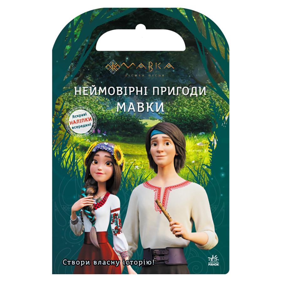 Детская книга Ranok Creative "Невероятные приключения Мавки" с наклейками цветные иллюстрации (BK-203-D-157)