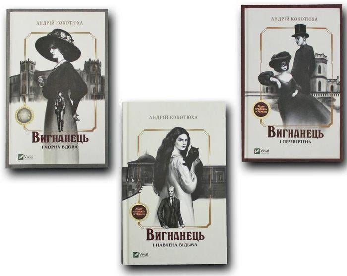 Книга Андрей Кокотюха "Изгнанник" 3 книги