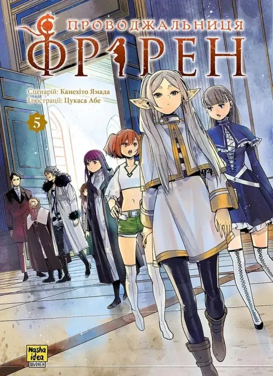 Книга Канехіто Ямада "Проводжальниця Фрірен. Том 5" 9786178516697 Книга Канехіто Ямада "Проводжальниця Фрірен. Том 5" 9786178516697