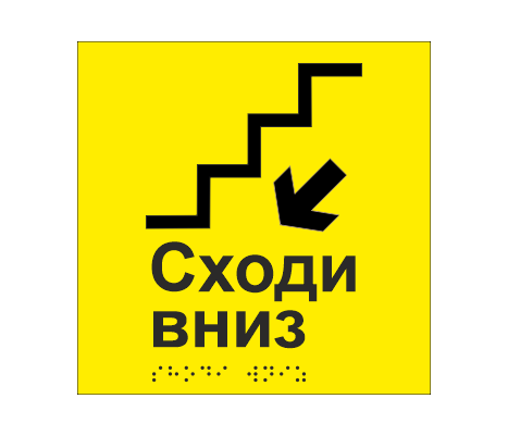 Табличка тактильная со шрифтом Брайля "Сходи вниз" 150х150 мм Желтый (33677478)