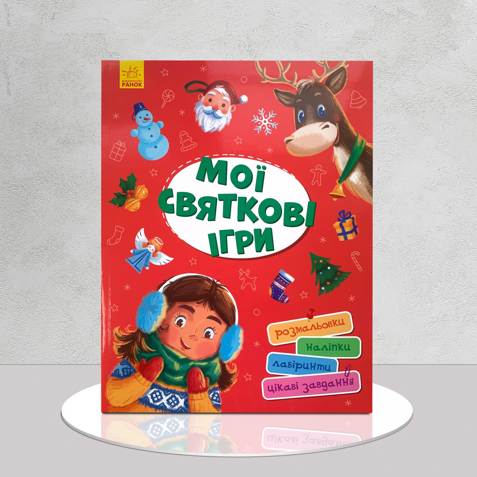 Дитяча книга "Збірник розвивальних завдань.​ Мої святкові ігри" (1311630)
