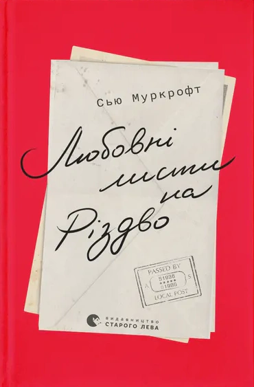 Книга Сью Муркрофт "Любовні листи на Різдво" (9789664483725)