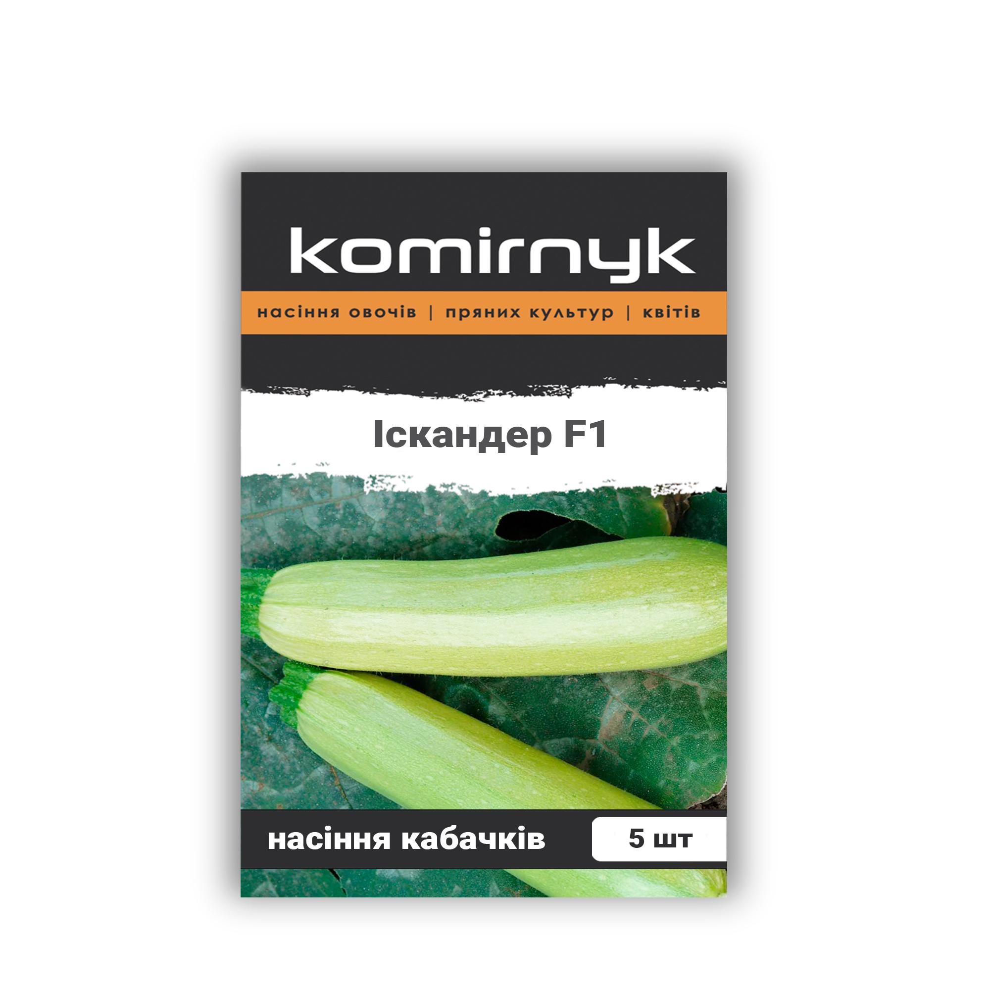Насіння кабачків Komirnyk Іскандер F1 5 шт. (101877)