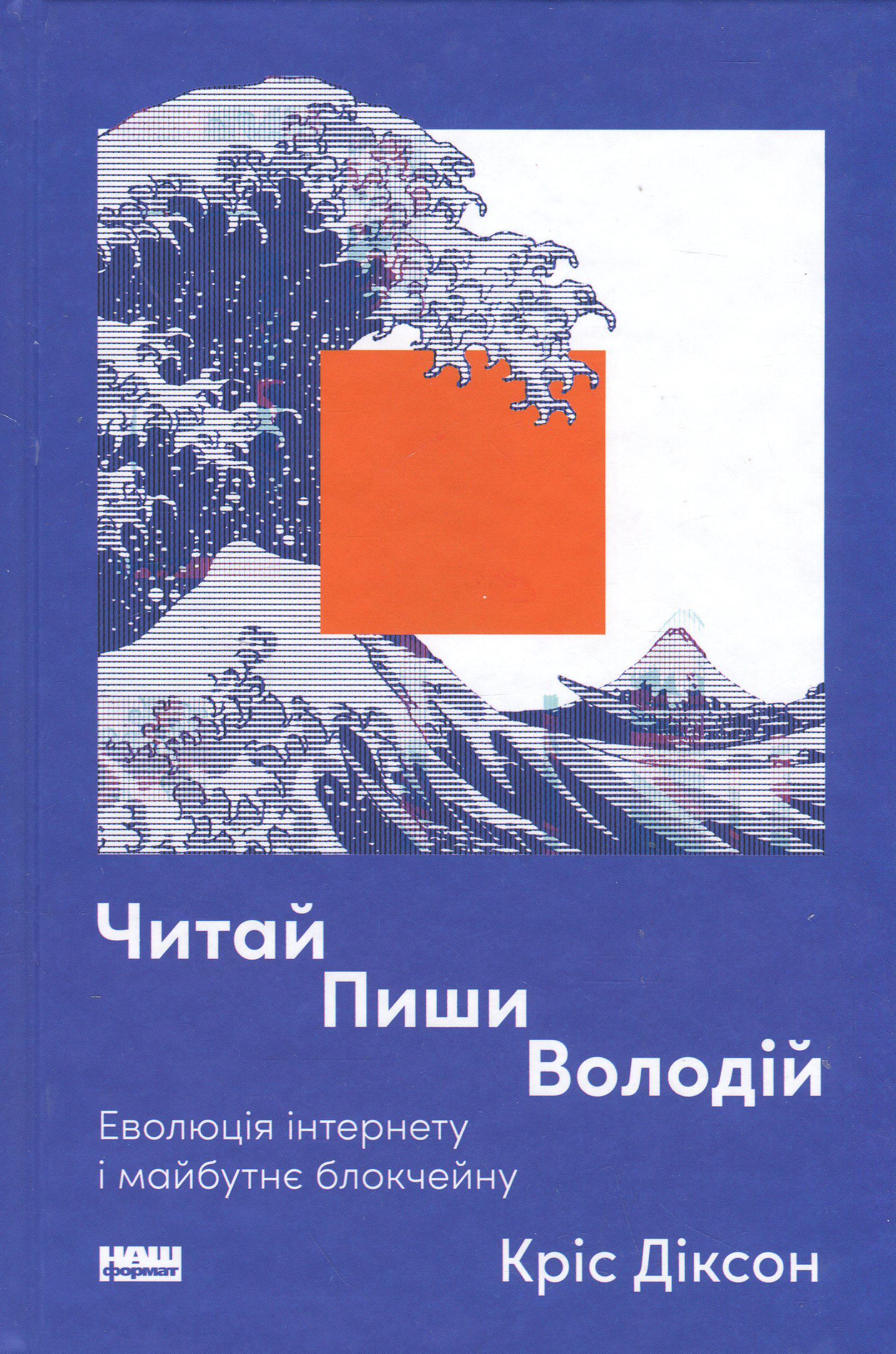Художня книга Кріс Діксон "Читай, пиши, володій. Еволюція інтернету і майбутнє блокчейну" (2861528955)