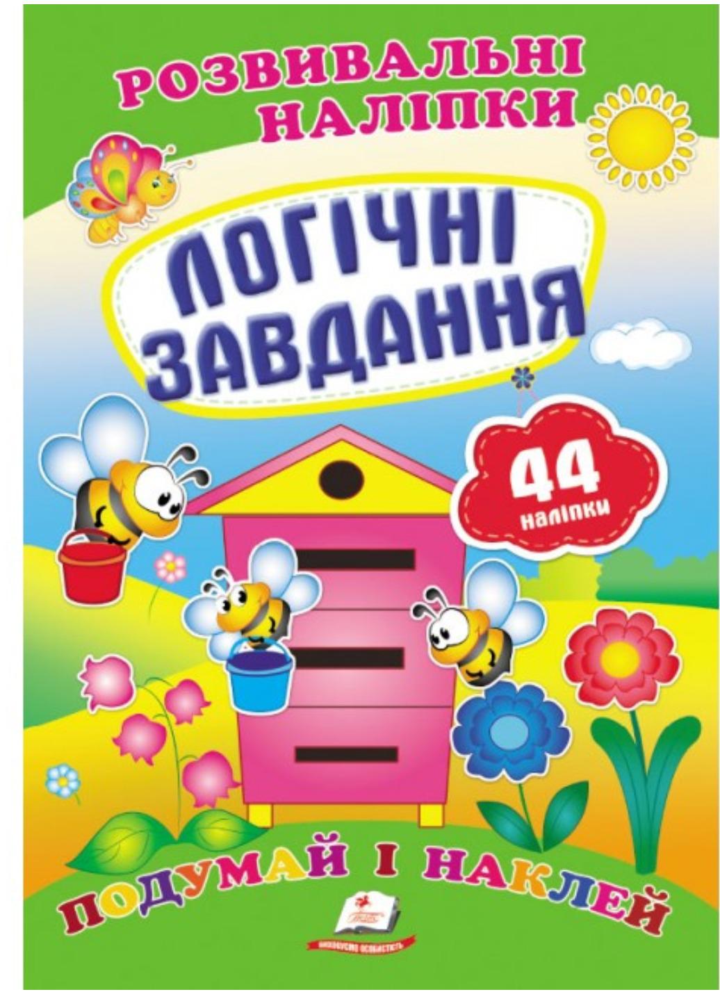 Развивающие наклейки "Логічні завдання"