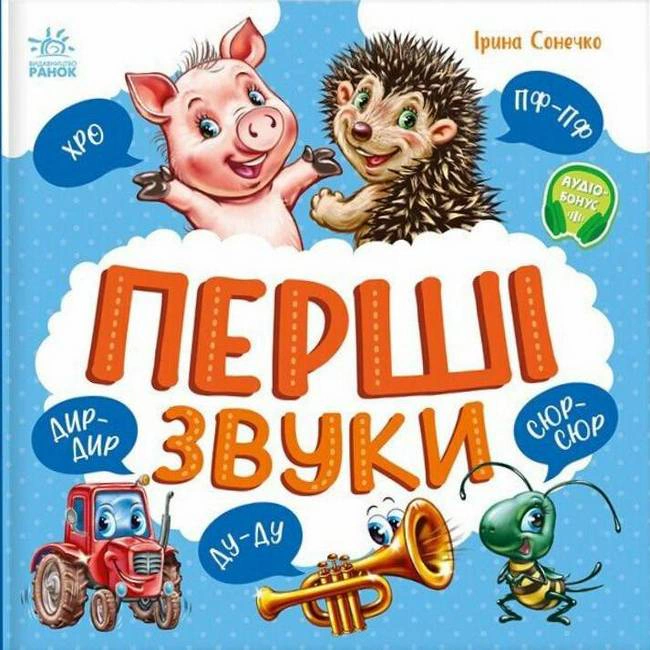 Книга Ирина Солнышко "Первые звуки" 9786170991812