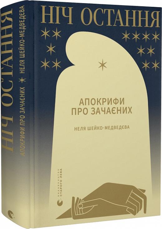 Книга Неля Шейко-Медведєва "Ніч остання Апокрифи про Зачаєних" (4669698)