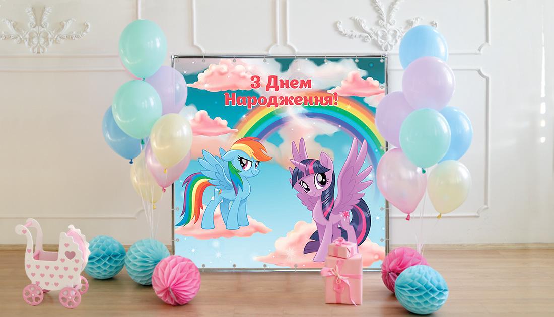 Фотозона Литл Пони  741751 1,5x2 м