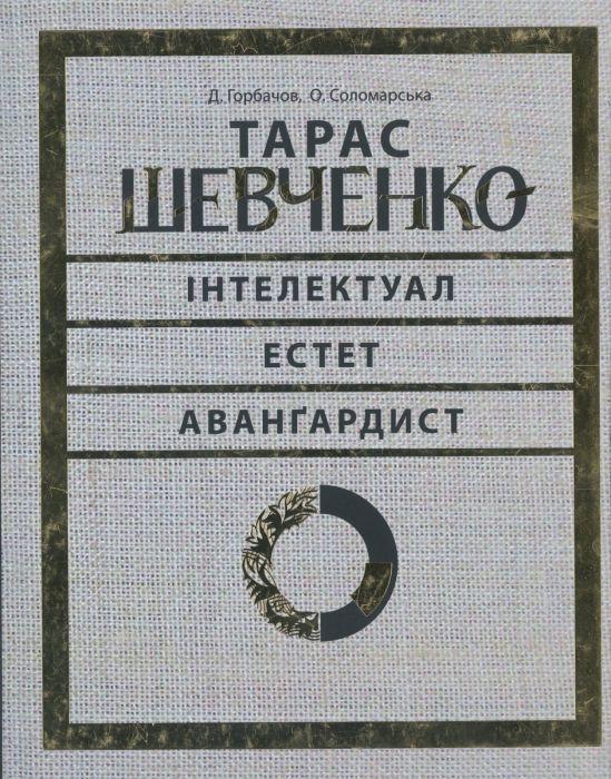 Книга "Тарас Шевченко — інтелектуал, естет, авангардист" (2897588537)