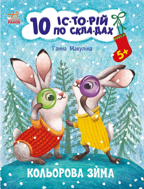 Книга "Кольорова зима. 10 історій по складах" Макуліна Г. (1993184133)