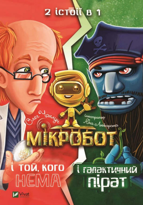 Книга "Мікробот і галактичний пірат. Мікробот і той/Кого нема" Олег Чаклун (1461074779)