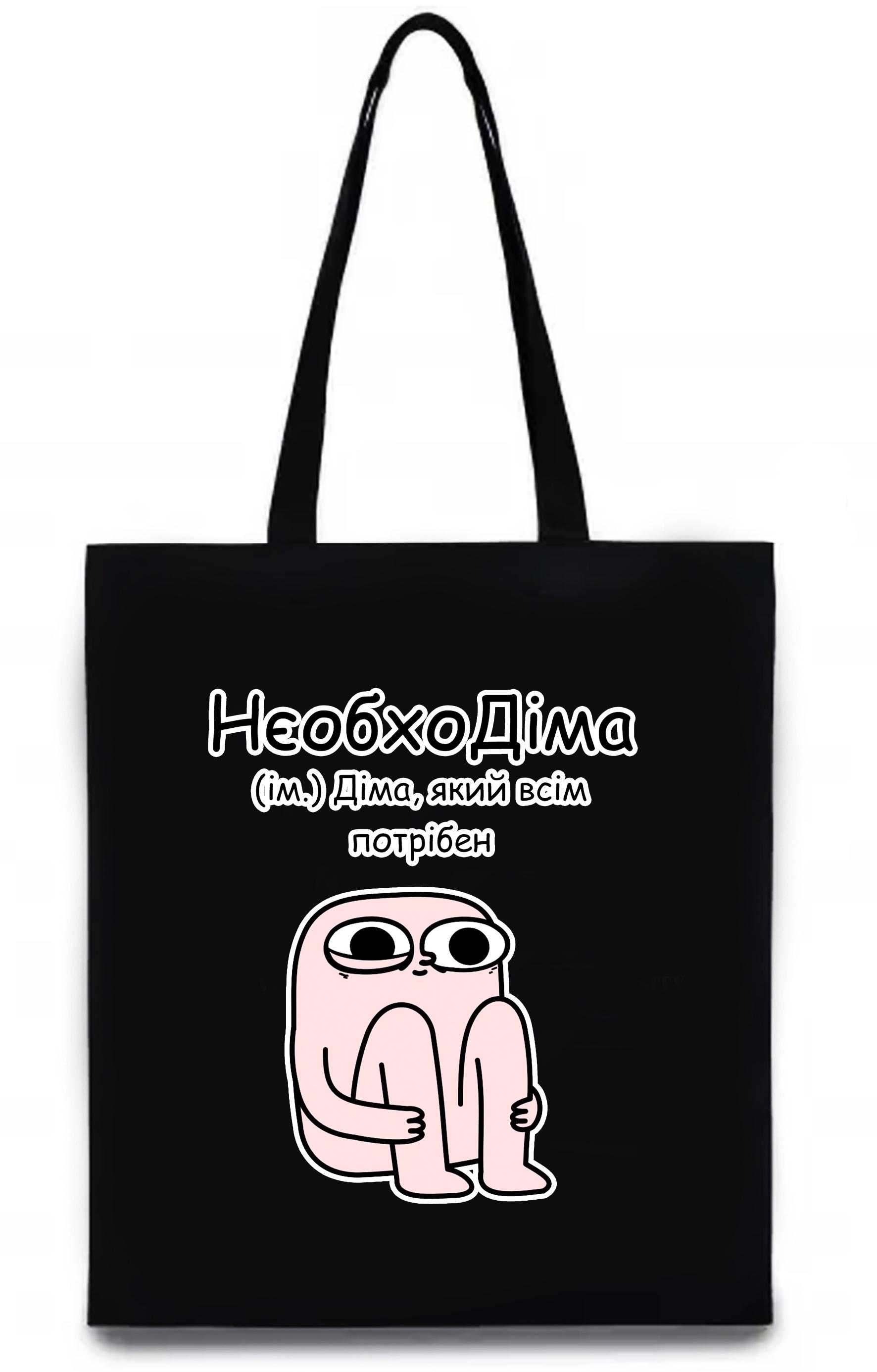 Экосумка с печатью "НеобхоДима" Черный (27666)