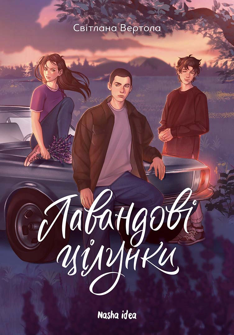 Книга Світлана Вертола "Лавандові цілунки" 9786178396770