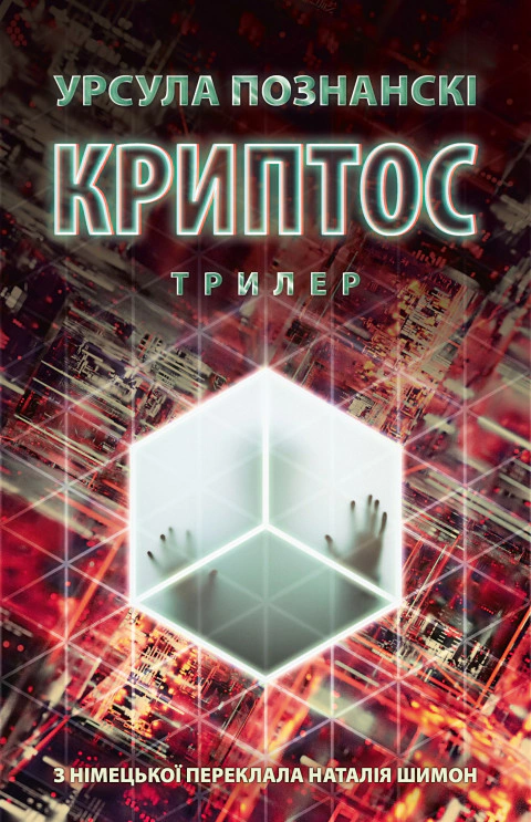Книга Урсула Познанські «Криптос» 9786176643005