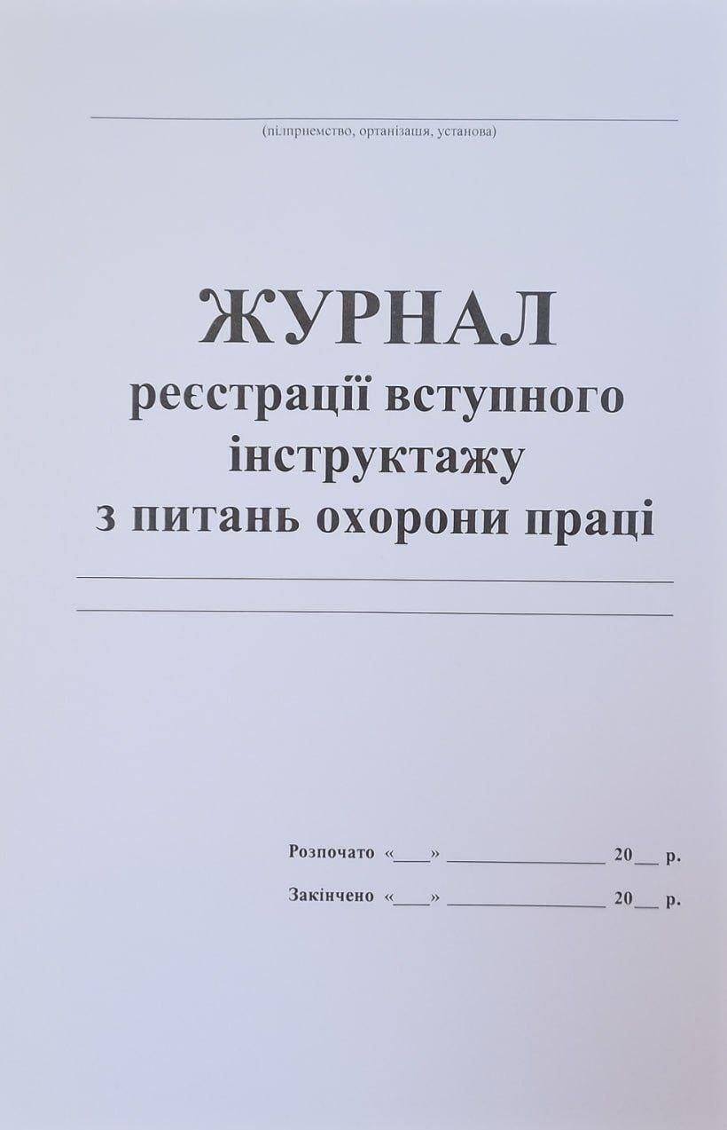 Журнал регистрации вводного инструктажа по вопросам охраны труда 48 стр. (2-48) Журнал регистрации вводного инструктажа по вопросам охраны труда 48 стр. (2-48)