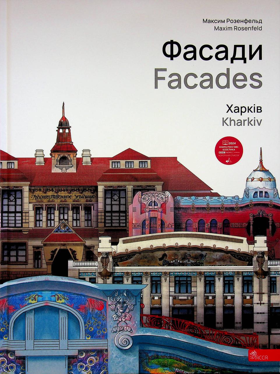 Книга Максим Розенфельд "Фасади Харків" (sp5-2889831791)