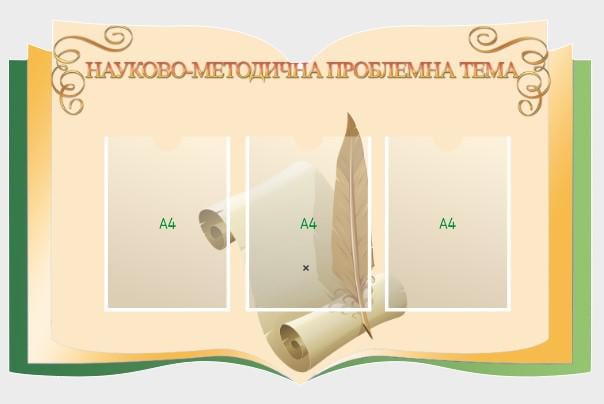 Стенд для школы "Науково-методична проблемна тема" из ПВХ 1000х628 мм (IS0006)