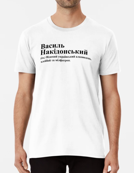 Футболка мужская Stedman "Василь Накідонський" Вася/Василий М Белый (ИМ256-8)