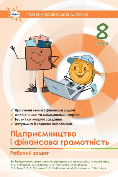 Книга Анжела Кузнєцова "Підприємництво і фінансова грамотність. Робочий зошит 8 клас" 9789669914385