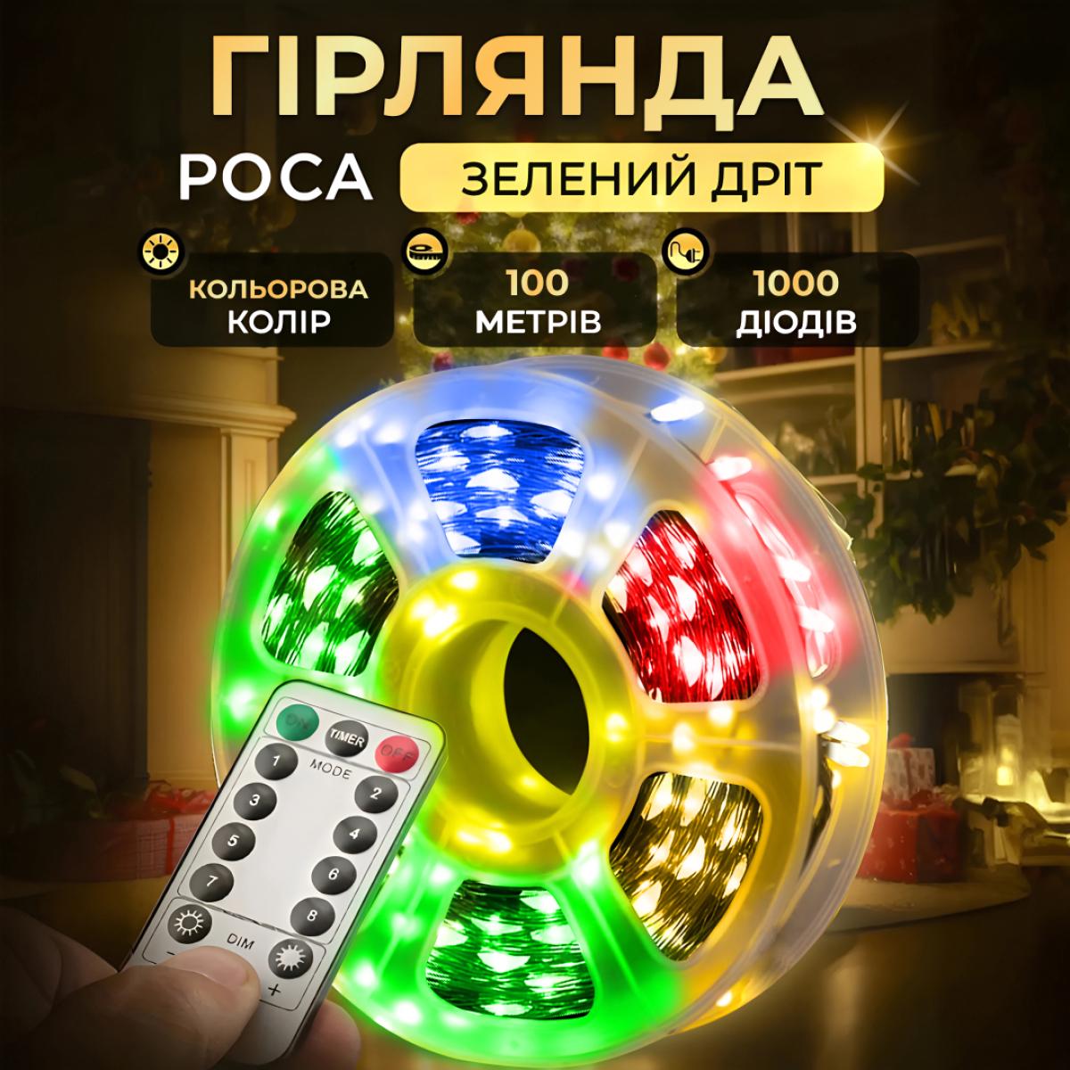 Гирлянда роса нить 1000 LED с пультом от сети 100 м Зеленый провод/Разноцветный (260714) - фото 9