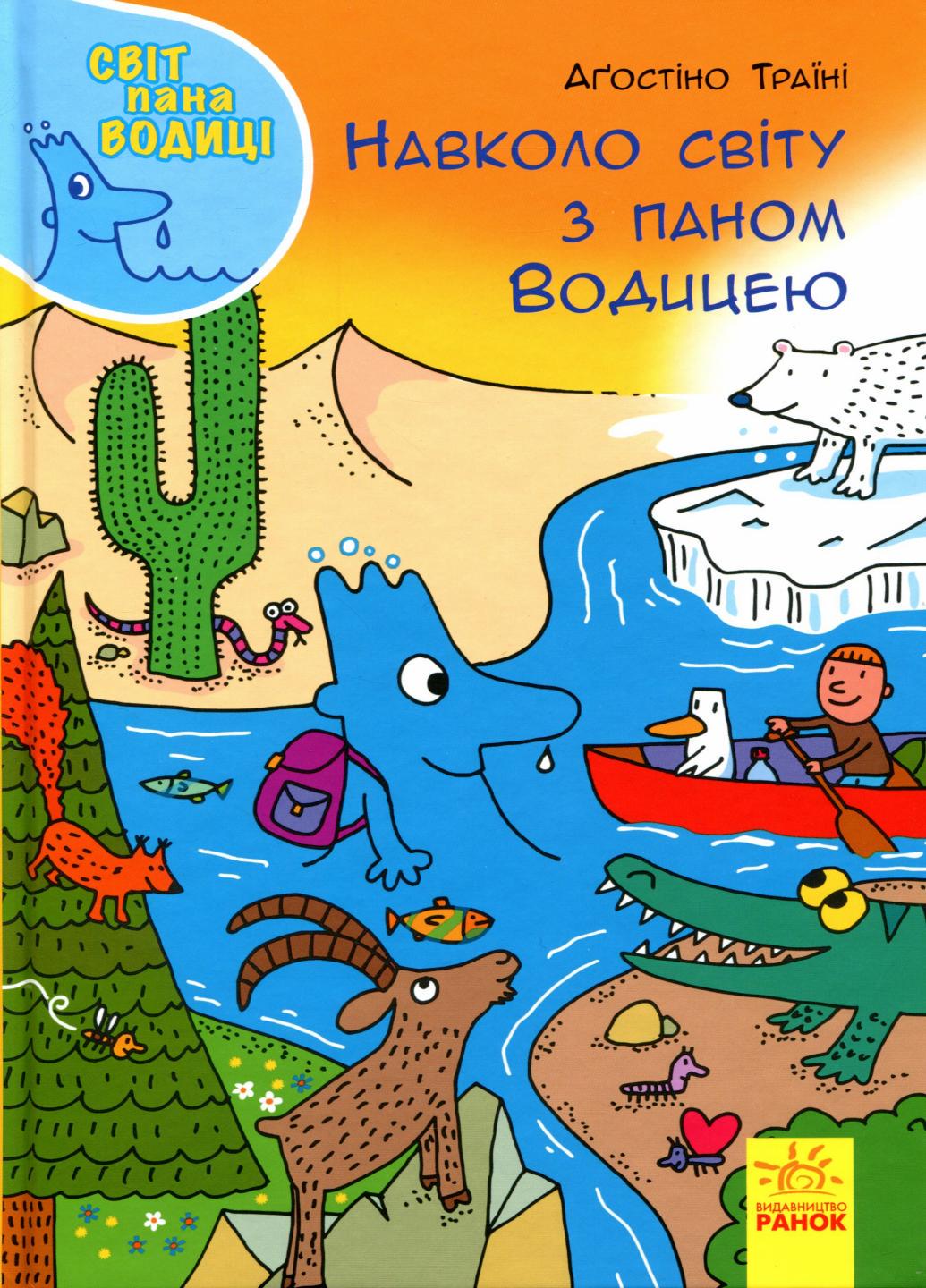Книга "Світ пана Водиці Навколо світу з паном Водицею" N1156003У (9786170954091)