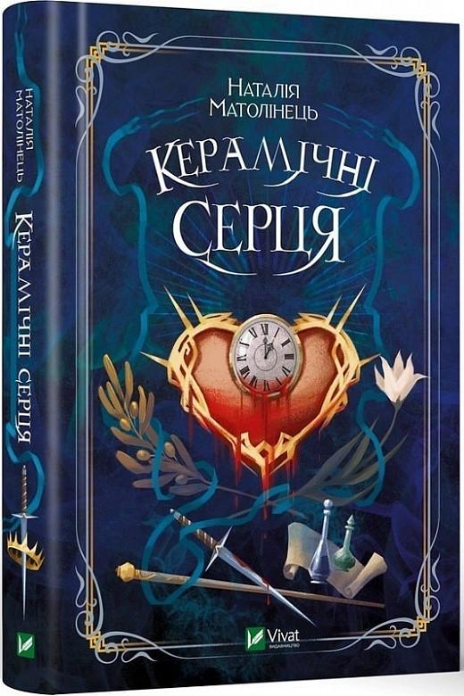 Книга Наталья Матолинец "Керамические сердца"